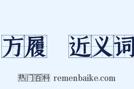 方履籛近义词是什么意思的图片